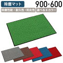 【法人宛限定】ハイペアロン 除塵マット W900 D600 H9.5 屋内マット 玄関マット 入口 通路 雨 水回り 手洗い エントランス 耐久性 防炎性能 除塵性能 国産商品 ワインレッド/オリーブグリーン/シグナルレッド/コバルトブルー/チョコブラウン/モスグレー TR-MR038040