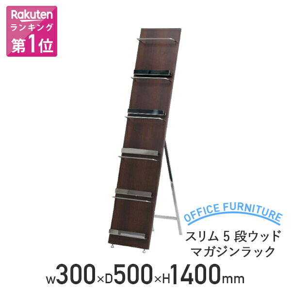 【法人宛限定】スリム5段ウッドマガジンラック W300 D5