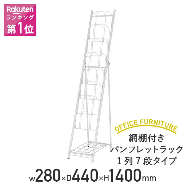 【法人宛限定】網棚付き パンフレットラック 1列7段タイプ W280 D440 H1400 パンフレット カタログスタンド マガジンラック リーフレットラック 雑誌ラック 雑誌架 横幅 28cm 奥行き 45cm 高さ…