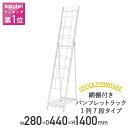 【法人宛限定】網棚付き パンフレットラック 1列7段タイプ W280 D440 H1400 パンフレット カタログスタンド マガジンラック リーフレットラック 雑誌ラック 雑誌架 横幅 28cm 奥行き 45cm 高さ 140cm 折りたたみ 折り畳み 折畳 スリム SDS