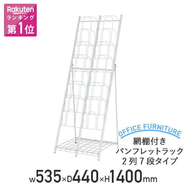 【法人宛限定】網棚付き パンフレットラック 2列7段タイプ W535 D440 H1400 冊子 カタログスタンド マガジンラック 折り畳み式ラック リーフレットラック 雑誌ラック 雑誌架 スリム 奥行き 44c…