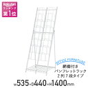 【法人宛限定】網棚付き パンフレットラック 2列7段タイプ W535 D440 H1400 冊子 カタログスタンド マガジンラック 折り畳み式ラック リーフレットラック 雑誌ラック 雑誌架 スリム 奥行き 44cm 高さ 140cm 折りたたみ 折り畳み 折畳 SDS