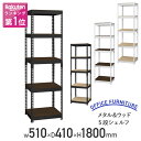 【4/20P増】【法人宛限定】メタル&ウッド5段シェルフ W510 D410 H1800 スチールシェルフ スチールラック メタルラック メタルシェルフ ブラケ...