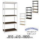 【4/20P増】【法人宛限定】メタル&ウッド5段シェルフ W810 D410 H1800 スチールシェルフ スチールラック メタルラック メタルシェルフ ブラケ...