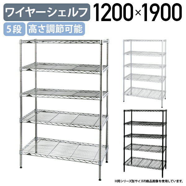 【法人宛限定】5段ワイヤーシェルフ ベーシックシリーズ 奥行450タイプ W1200 D450 H1900 オフィスアクセサリー 備品 メタルラック スチールシェルフ オープンシェルフ 整理整頓 収納 スチールポール 幅120 奥行45 高さ190 クローム/ホワイト/ブラック ER-B1848745