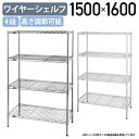 【法人宛限定】4段ワイヤーシェルフ ベーシックシリーズ 奥行450タイプ W1500 D450 H1600 オフィスアクセサリー 備品 メタルラック スチールシ...