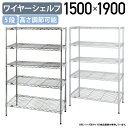 【法人宛限定】5段ワイヤーシェルフ ベーシックシリーズ 奥行450タイプ W1500 D450 H1900 オフィスアクセサリー 備品 メタルラック スチールシ...
