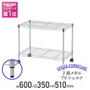 【テレワーク応援】2段メタルTVラック W600 D350 H510 シェルフ メタルラック メタルシェルフ マルチシェルフ 軽量棚 軽量ラック スチール棚 横...