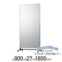 【法人宛限定】リフェクス キャスター付き片面ミラー W900 D27 H1800 姿見 ミラー 鏡 全身鏡 全身 姿見鏡 着付け 着替え ダンス フィットネス ...