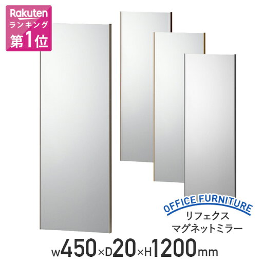 【法人宛限定】リフェクス マグネットミラー W450 D20 H1200 姿見 ミラー 鏡 全身鏡 全身 姿見鏡 着付け 着替え ダンス フィットネス 運動 スポーツ 飛散防止 割れない ポリエステルフィルム ロッカールーム 更衣室 シルバー/シャンパンゴールド/メープル/オーク ZA-RMM2 【法人宛限定】リフェクス マグネットミラー W450 D20 H1200 姿見 ミラー 鏡 全身鏡 全身 姿見鏡 着付け 着替え ダンス フィットネス 運動 スポーツ 飛散防止 割れない ポリエステルフィルム ロッカールーム 更衣室 シルバー/シャンパンゴールド/メープル/オーク ZA-RMM2