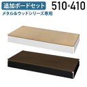 【4/20P増】【法人宛限定】メタル&ウッドシリーズ専用追加ボードセット W510 D410 H65 オプションパーツ 追加棚板 スチールラック シェルフ シン...