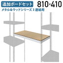 【4/20P増】【法人宛限定】メタル&ウッドシリーズ専用3連結用追加ボードセット W810 D410 H65 オプションパーツ 追加棚板 スチールラック シェル...