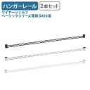 【法人宛限定】ワイヤーシェルフ ベーシックシリーズ専用ハンガーレール D450用 2本セット W40 D450 H40 オプションパーツ オフィスアクセサリー ...