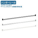 【法人宛限定】ワイヤーシェルフ ベーシックシリーズ専用ハンガーレール W900用 W900 D40 H40 オプションパーツ オフィスアクセサリー 備品 パーツ...