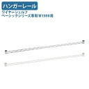 【法人宛限定】ワイヤーシェルフ ベーシックシリーズ専用ハンガーレール W1500用 W1500 D40 H40 オプションパーツ オフィスアクセサリー 備品 パ...