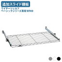 【法人宛限定】ワイヤーシェルフ ベーシックシリーズ専用追加スライド棚板 W900 D450 H40 オプションパーツ オフィスアクセサリー 備品 パーツ 引き出...