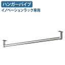【法人宛限定】イノベーションラック専用 ハンガーパイプ W790 D60 H80 木製棚専用オプション オプションパーツ 収納ラック スチールシェルフ 木製棚収...