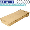 【法人宛限定】段ボールベッド W900 D1920 H300 ベッド 耐荷重200kg 収納 目隠 工具不要 簡易ベット リサイクル可能 防災グッズ 備品 備蓄...