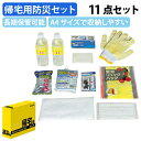 【法人宛限定】 帰宅用防災セット W289 D73 H208 防災グッズ 火事 地震 災害 緊急時オフィス 避難所 備品 備蓄 災害時対策 社員寮 コンパクト ...