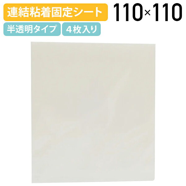 【法人宛限定】タックフィット 連結シート 単品 粘着固定シート W110 H110 耐震対策 半透明タイプ キャビネット ロッカー タンス 食器棚等 収納家具 貼るだけ しっかり固定 簡単連結 100kg/1枚のせん断応力 地震 災害 特殊強化糸 家具転倒防止用品 固定具 SF-TFS1120