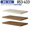 【法人宛限定】イノベーションラック専用 追加木棚板 853 D433 H41 オプションパーツ スチールラック スチールシェルフ 棚板 単品 追加棚 板 収納棚...