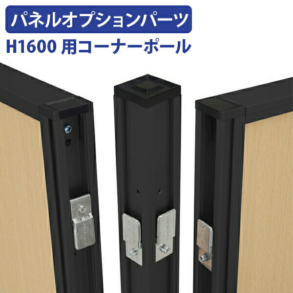 【法人宛限定】【パネルと同時購入で送料無料】カグクロ ローパーテーション H1600用 コーナーポール ブラック H1600 W32 D32 オプションパーツ パネル パーテーション パーティション 連結用 ポール 部材 ジョイントパーツ 高さ 160cm L型連結 T型連結 十型連結 PN-P1600-BK