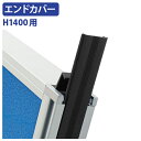 【法人宛限定】カグクロ ローパーテーション H1400用 エンドカバー オプションパーツ パネル パーテーション ロー パーティション パネルアクセサリー 側面...