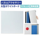 【5/25P増】【法人宛限定】カグクロ パネル専用大型ホワイトボード W620 H620 D66.5 オプションパーツ ホワイトボード パネル パーテーション ...