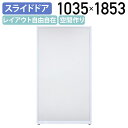 【国内メーカー品】【法人宛限定】アクリルパーテーション APシリーズ スライドドア W1035 D24 H1853 パーティション 間仕切り ローパーテーション...