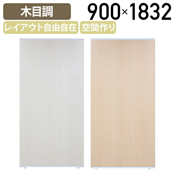 【6/18P増】【国内メーカー品】【法人宛限定】木目調パーテーション APシリーズ W900 D36