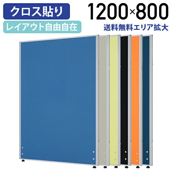 【法人宛限定】カグクロ ローパーテーション H1200 W800 パーティション ローパーティション オフィス パーテーション 事務所 間仕切り パネル 衝立 クロス貼り 布貼り 高さ 120cm 横幅 80cm 連結 ブルー/ライトグレー/イエローグリーン/オレンジ/ブラック/ネイビー PN0812