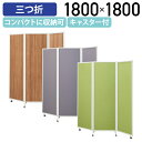 【法人宛限定】折畳式3連パーテーション W1800 D450 H1800 折り畳み 折りたたみ パネル 自立 クロス貼り 三折 簡易 アルミ ホワイトフレーム スチール キャスター付き コンパクト収納 グリーン/グレー/木目ナチュラル HPF-0703318