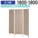 【法人宛限定】抗菌3連パーテーション W1800 D450 H1800 パーティション 間仕切り 衝立 折り畳み 折りたたみ パネル 自立 三折 簡易 アルミ スチール 360度回転式 抗菌 キャスター付き コンパクト収納 木目ナチュラル HPF-0703318K-KN