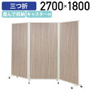 【法人宛限定】抗菌3連パーティション W2700 D450 H1800 パーティション 間仕切り 衝立 折り畳み 折りたたみ パネル 自立 三折 簡易 アルミ スチール 360度回転式 抗菌 キャスター付き コンパクト収納 木目ナチュラル HPF-0703327K-KN