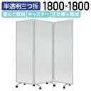 【法人宛限定】カグクロ 半透明三つ折衝立 W1800 H1800 パーティション 間仕切り 衝立 ついたて パネル パーテーション 自立 折りたたみ 折り畳み 三折 折畳式 三連 簡易 透け 曇り ポリカーボネート キャスター付き 半透明 フロスト OP1818