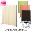 【法人宛限定】【国内メーカー品】防炎アコーディオンパーテーション ロングタイプ W1350 D300 H1200 パネル 間仕切り パタパタ パーテーション スクリーン 壁 衝立 和風 目隠し 簡易 自立 折りたたみ アイボリー/グリーン/オレンジ FN-AP1312L