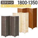 【法人宛限定】ウッドスクリーン 4連タイプ W1800 D25 H1350 パーティション 簡易パーテーション 間仕切り パネル 衝立 ウッド 木製 木目 折畳 蛇腹折り モダン おしゃれ 完成品 天然木 ナチュラル/ブラウン/ミディアムブラウン KE-JPLB4S