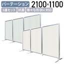 【法人宛限定】【国内メーカー品】ファンクションパネル 3連セット W2100 D16 H1100 パーテーション パーティション 衝立 間仕切り スクリーン 簡易スクリーン 抗ウイルスパネル 抗アレルパネル フラット 安定脚 選べるパネル 部屋仕切り TS-TFC11073