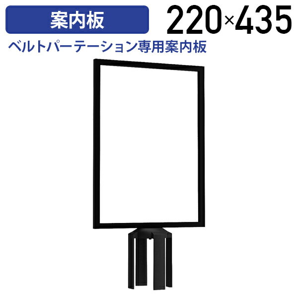 ベルトパーテーション専用案内板 W220 D435 H70 A4サイズ パーティション 間仕切り 衝立 スクリーン 掲示 差し込みタイプ 取り付け簡単 ガイドポール スチール アクリル シンプル イベント会場 展示会 商業施設 受付 ブラック YK-BPSBA4V