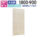 【法人宛限定】木目調ローパーテーション ホワイトフレーム H1800 W900 パーティション ローパーティション オフィス パーテーション 間仕切り パーティ...