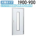 【国内メーカー品】【法人宛限定】スチールローパーテーション LPXシリーズ 片開きドア 窓付き 右開き H1900 W900 D50 パーテーション クロスタイ...