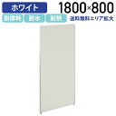 【法人宛限定】カグクロ ホワイトローパーテーション H1800 W800 パーティション ローパーティション オフィス パーテーション 事務所 間仕切り パネル 衝立 ついたて 白 PM0818
