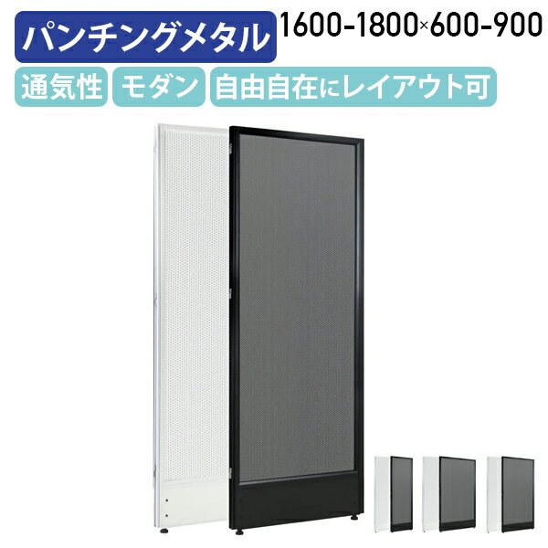 Rakuten - 【法人宛限定】パンチングメタルローパーテーション KGシリーズ H1600-1800 W600-900 パーティション スチールパネル オフィス パーテーション 事務所 間仕切り パネル 衝立 マグネット レイアウト自由 ホワイトフレーム×ホワイト/ブラックフレーム×ブラック PMP0616