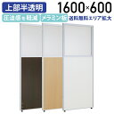 【法人宛限定】カグクロ メラミン上部半透明ローパーテーション H1600 W600 パーティション ローパーティション オフィス パーテーション 事務所 目隠し 間仕切り 連結 上部半透明 メラミン化粧板 ホワイト/チーク/ローズ PPM0616