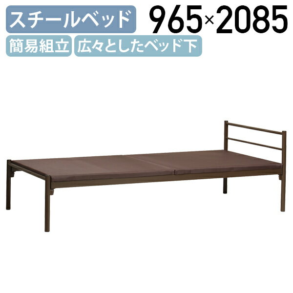 Rakuten - 【法人宛限定】イージーベッド W965 D2085 H670 シングル ベッドフレーム シングルベッド S 組立簡単 スチールベッド おしゃれ 床下スペースが広い ブラウン KE-EBD02