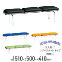 【5/15P増】【法人宛限定】3人掛けロビーラウンジチェア 背無し W1510 D500 H410 ウレタン スチール 3人掛け アジャスター マンダリンオレン...