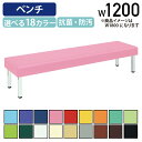 【5/15P増】【法人宛限定】背無しベンチ808 W1200 D450 H400 施設 パブリック空間家具 ロビー ラウンジチェア ベンチ 福祉 介護 待合イス...