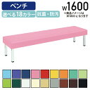 【5/15P増】【法人宛限定】背無しベンチ808 W1600 D450 H400 施設 パブリック空間家具 ロビー ラウンジチェア ベンチ 福祉 介護 待合イス...