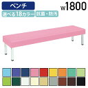 【5/15P増】【法人宛限定】背無しベンチ808 W1800 D450 H400 施設 パブリック空間家具 ロビー ラウンジチェア ベンチ 福祉 介護 待合イス...