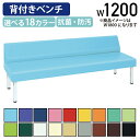 【法人宛限定】背付きベンチ809 W1200 D600 H690 施設 パブリック空間家具 ロビー ラウンジチェア ベンチ 背もたれ 福祉 介護 待合イス 長椅...